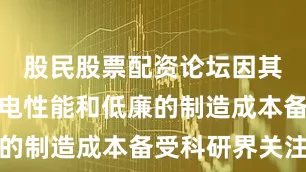 股民股票配资论坛因其优异的光电性能和低廉的制造成本备受科研界关注