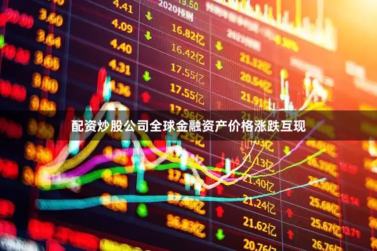 配资炒股公司全球金融资产价格涨跌互现