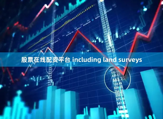 股票在线配资平台 including land surveys