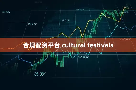合规配资平台 cultural festivals