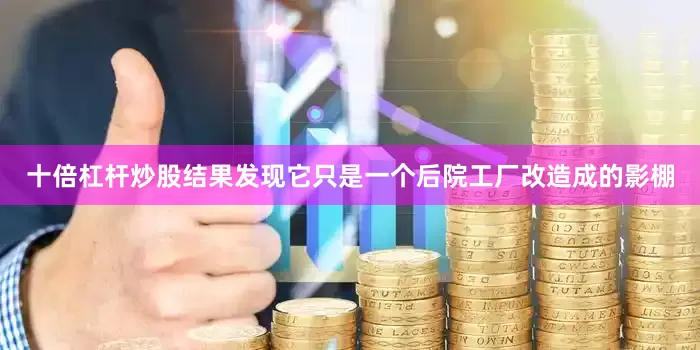 十倍杠杆炒股结果发现它只是一个后院工厂改造成的影棚