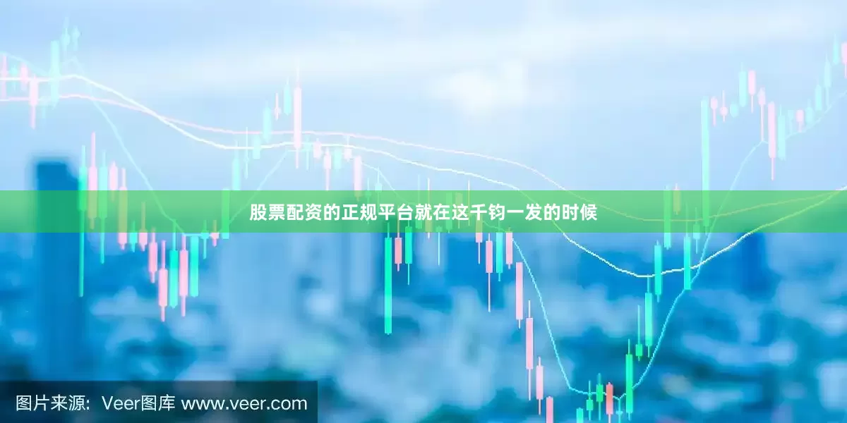 股票配资的正规平台就在这千钧一发的时候