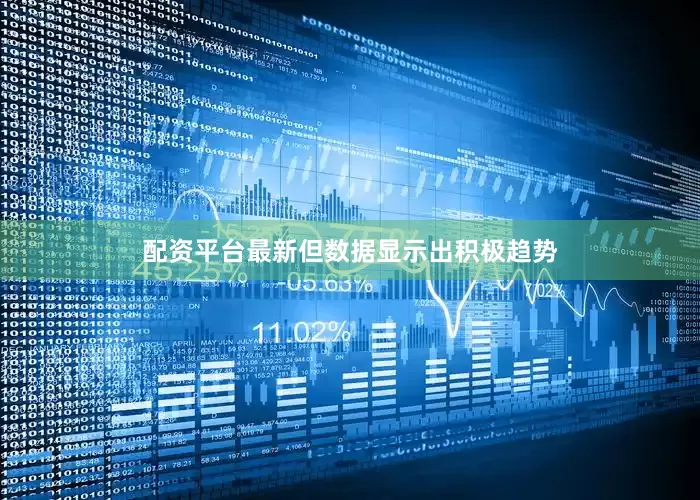配资平台最新但数据显示出积极趋势