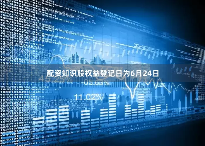 配资知识股权益登记日为6月24日
