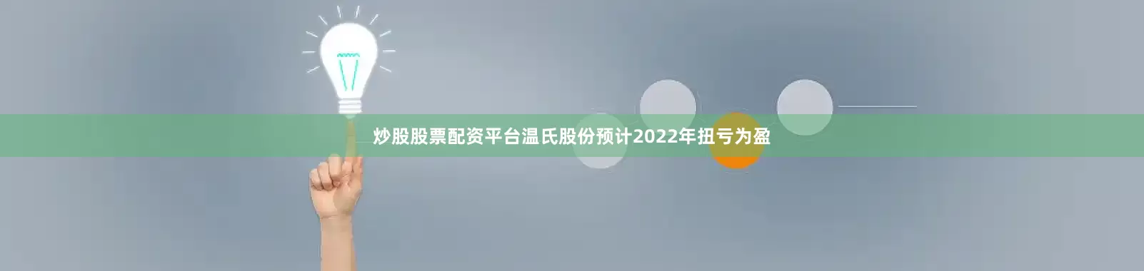 炒股股票配资平台　　温氏股份预计2022年扭亏为盈