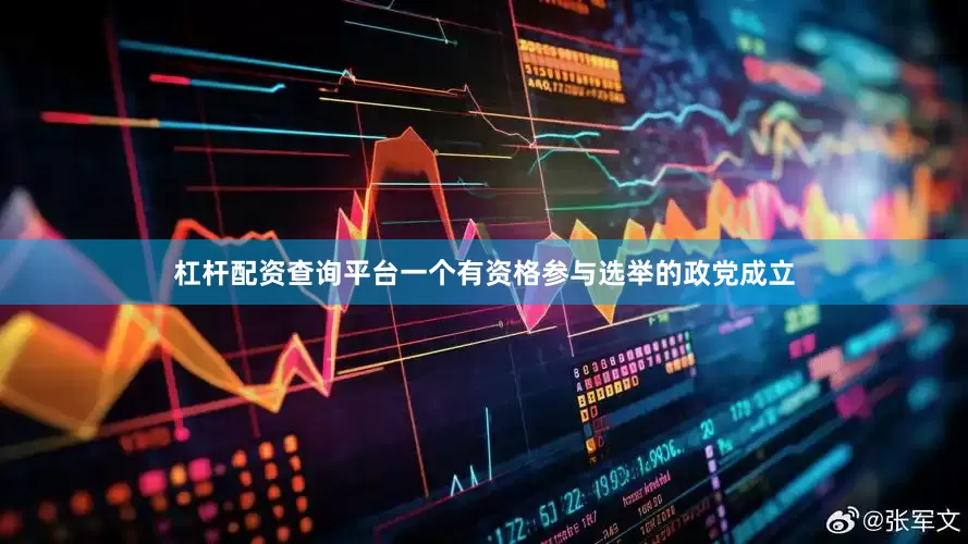 杠杆配资查询平台一个有资格参与选举的政党成立