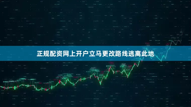 正规配资网上开户立马更改路线逃离此地