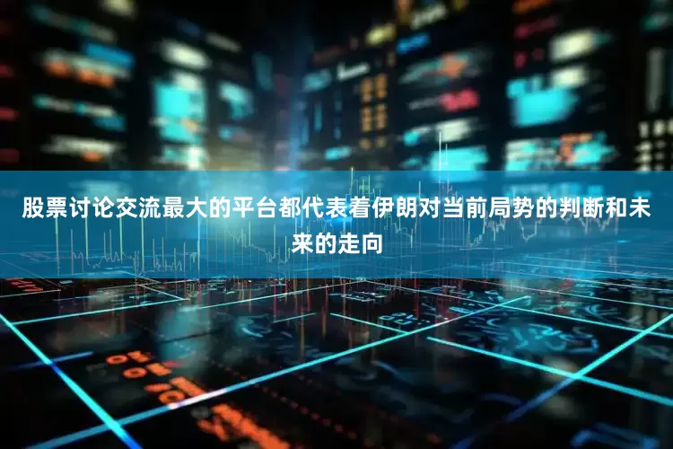 股票讨论交流最大的平台都代表着伊朗对当前局势的判断和未来的走向