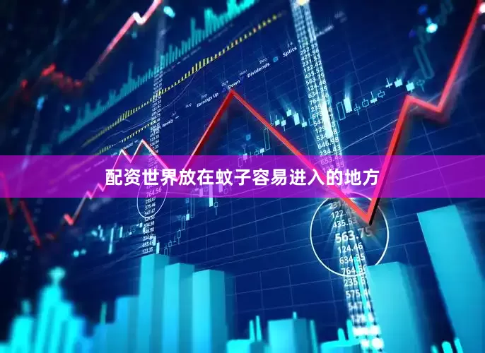 配资世界放在蚊子容易进入的地方