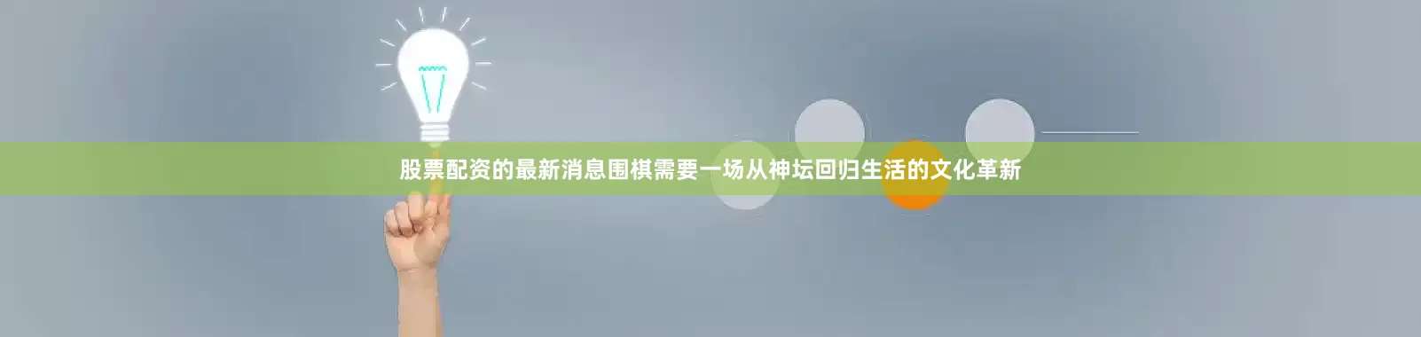 股票配资的最新消息围棋需要一场从神坛回归生活的文化革新