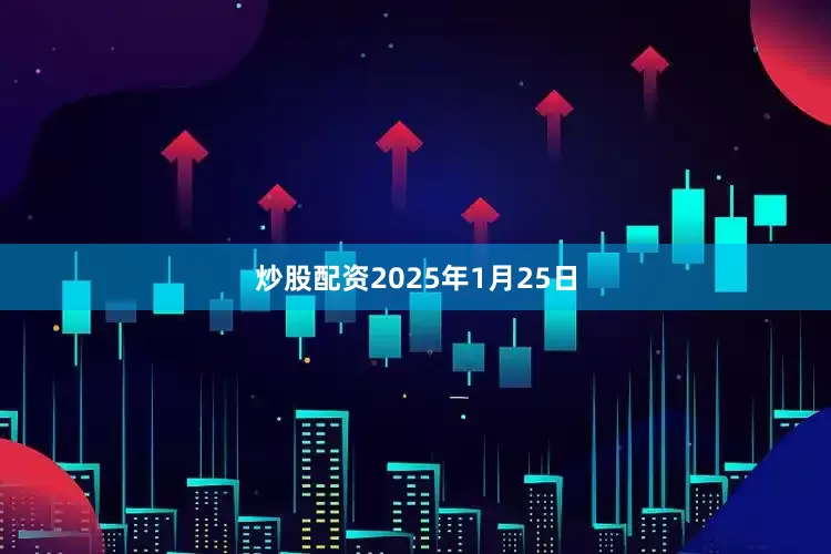 炒股配资2025年1月25日