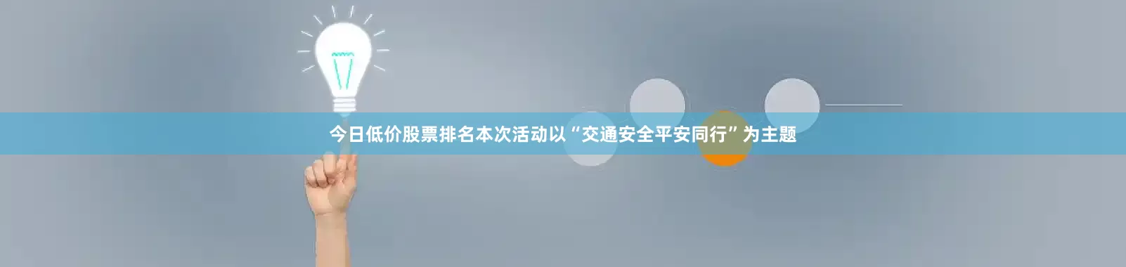 今日低价股票排名本次活动以“交通安全平安同行”为主题