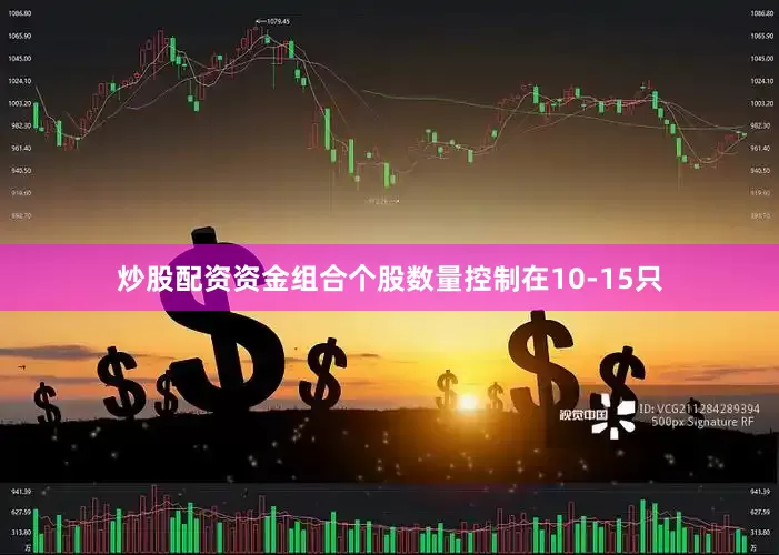 炒股配资资金组合个股数量控制在10-15只