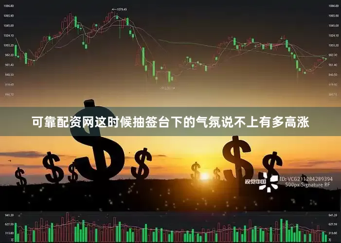 可靠配资网这时候抽签台下的气氛说不上有多高涨