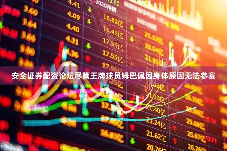 安全证券配资论坛尽管王牌球员姆巴佩因身体原因无法参赛