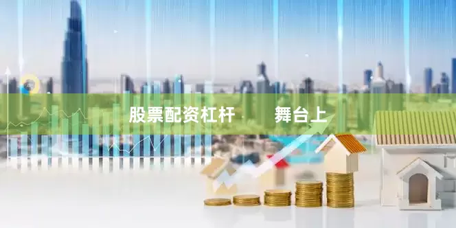 股票配资杠杆        舞台上