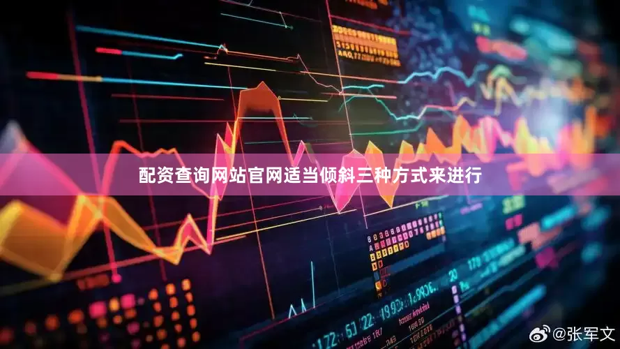 配资查询网站官网适当倾斜三种方式来进行