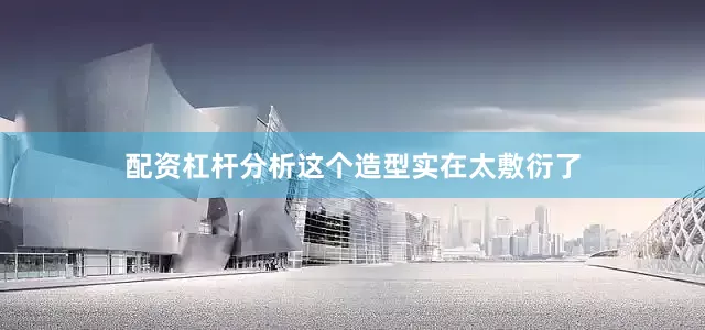 配资杠杆分析这个造型实在太敷衍了