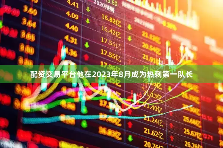 配资交易平台他在2023年8月成为热刺第一队长