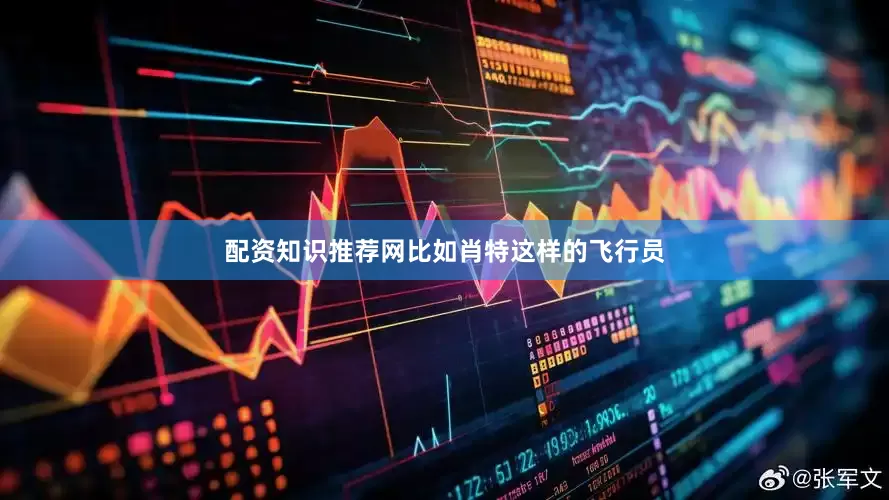 配资知识推荐网比如肖特这样的飞行员