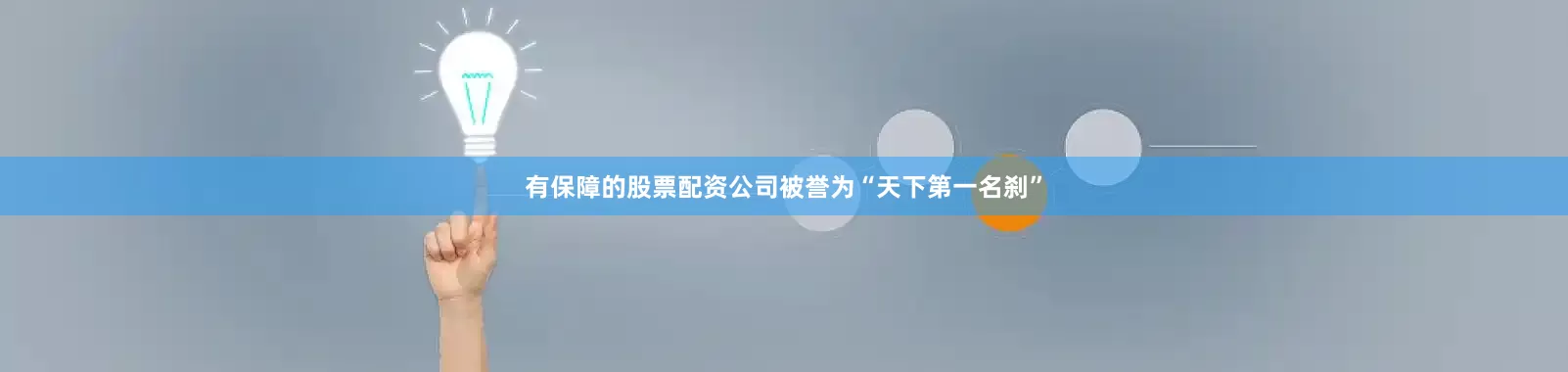 有保障的股票配资公司被誉为“天下第一名刹”