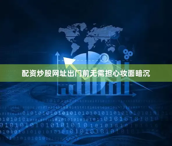 配资炒股网址出门前无需担心妆面暗沉