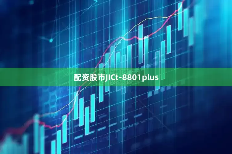 配资股市JICt-8801plus