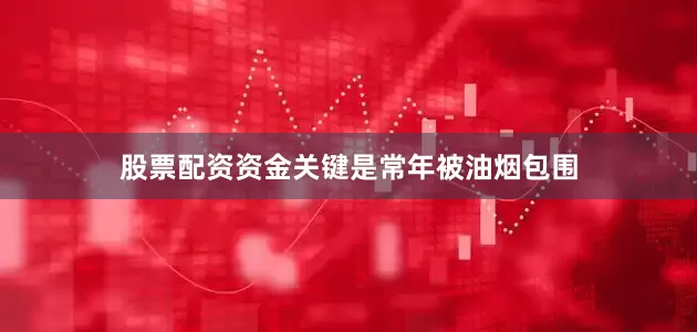 股票配资资金关键是常年被油烟包围