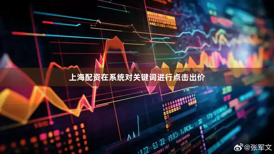 上海配资在系统对关键词进行点击出价