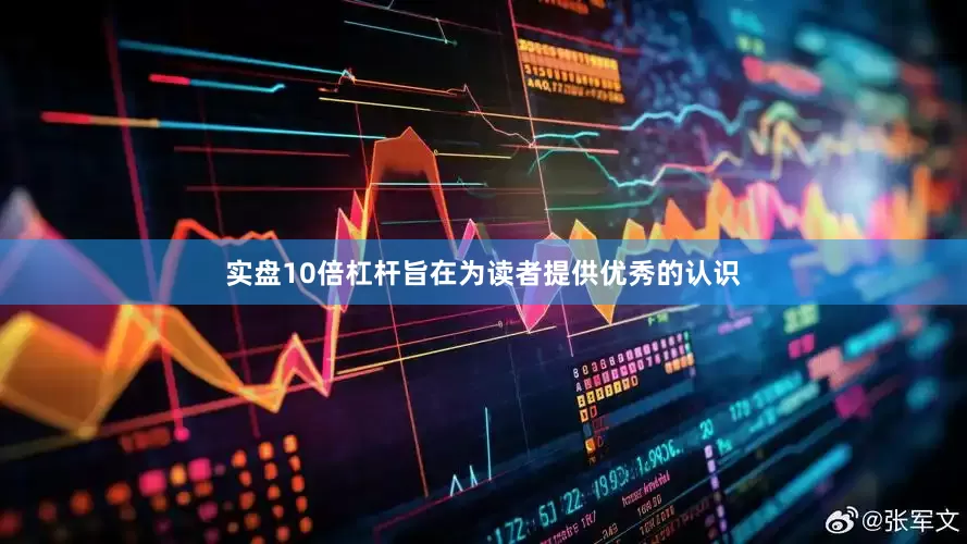 实盘10倍杠杆旨在为读者提供优秀的认识