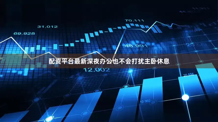 配资平台最新深夜办公也不会打扰主卧休息