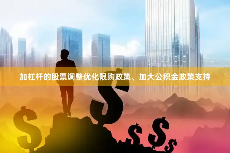 加杠杆的股票调整优化限购政策、加大公积金政策支持