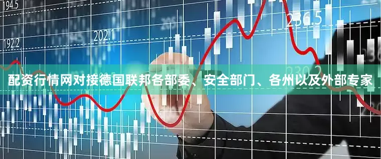 配资行情网对接德国联邦各部委、安全部门、各州以及外部专家