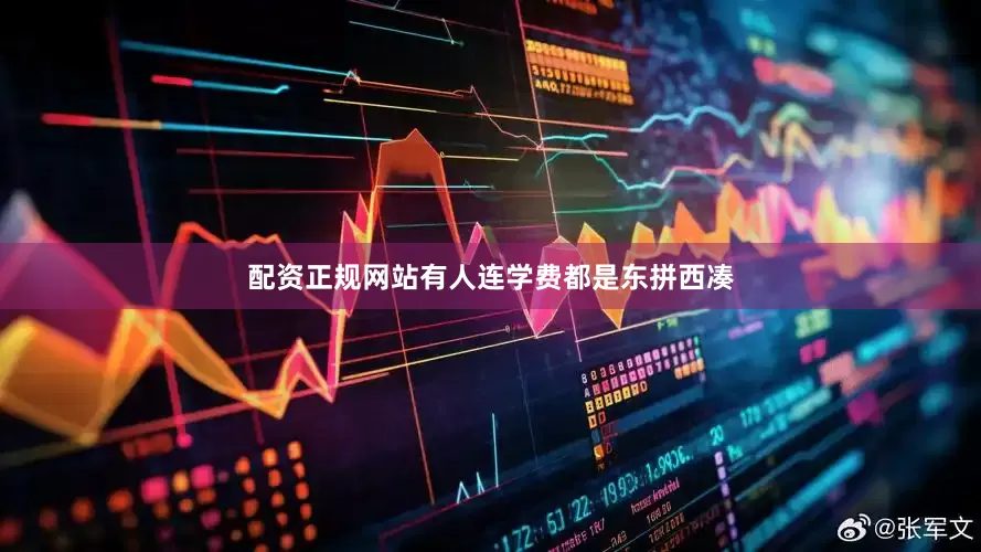 配资正规网站有人连学费都是东拼西凑