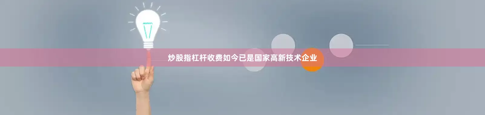 炒股指杠杆收费如今已是国家高新技术企业