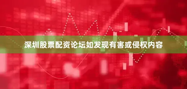 深圳股票配资论坛如发现有害或侵权内容