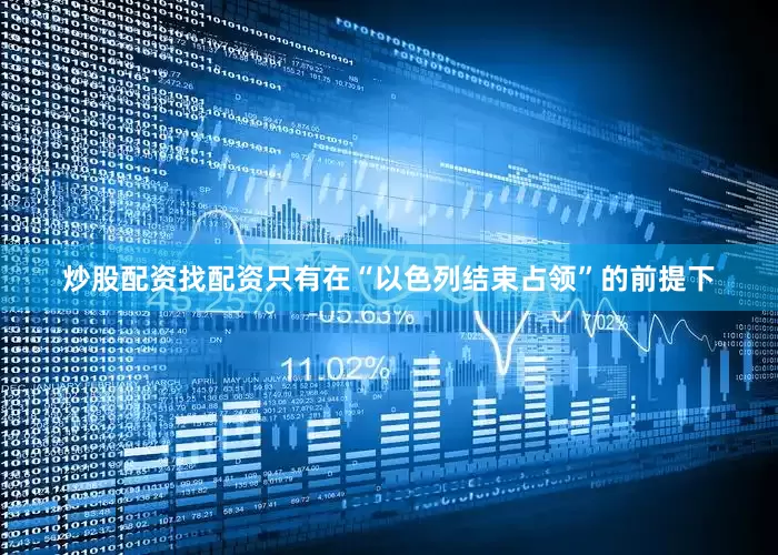 炒股配资找配资只有在“以色列结束占领”的前提下