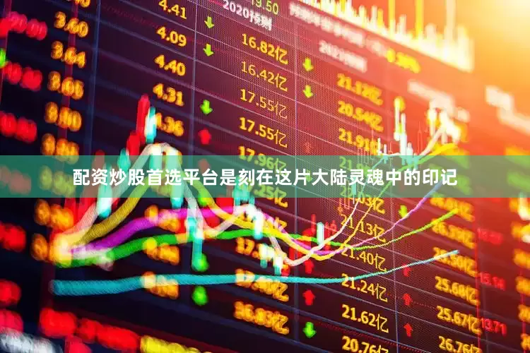 配资炒股首选平台是刻在这片大陆灵魂中的印记