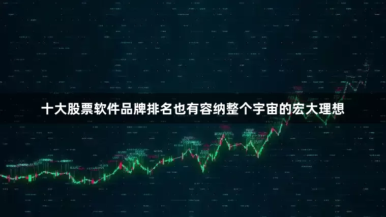 十大股票软件品牌排名也有容纳整个宇宙的宏大理想