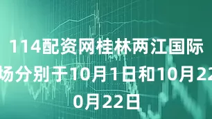 114配资网桂林两江国际机场分别于10月1日和10月22日